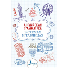 Книга "Английская грамматика в схемах и таблицах", Державина В.