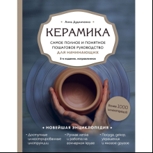 Книга "Керамика. Самое полное и понятное пошаговое руководство для начинающих гончаров", Анна Дудниченко