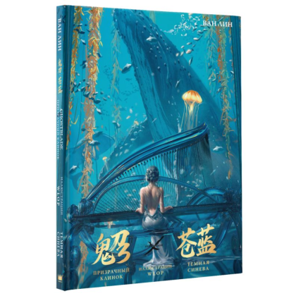 Книга "Призрачный Клинок. GhostBlade. Иллюстрации WLOP. Темная синева", Ван Лин - 2