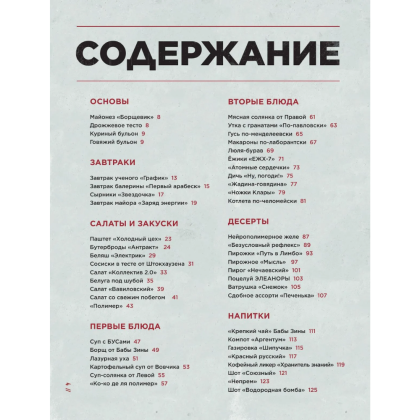 Книга "Официальная кулинарная книга Atomic Heart", Егор Попов , Марина Анисимова - 6