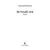 Книга "Вечный зов", Иванов А. - 2
