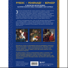 Книга "Рубенс, Рембрандт, Вермеер: и творчество других великих мастеров Золотого века Голландии в 500 картинах", Сьюзи Ходж