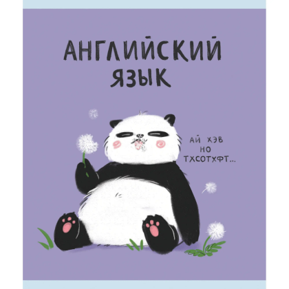 Тетрадь "Панда. Английский язык", А5, 48 листов, клетка 