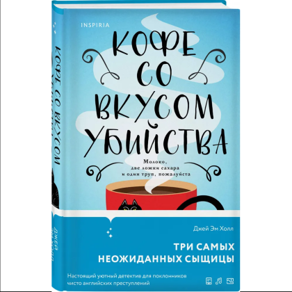 Книга "Кофе со вкусом убийства", Джей Эм Холл - 3