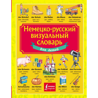 Книга "Немецко-русский визуальный словарь для детей"