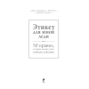Книга "Этикет для юной леди. 50 правил, которые должна знать каждая девушка", Джон Бриджес, Кейт Вест, Брайан Кертис - 3