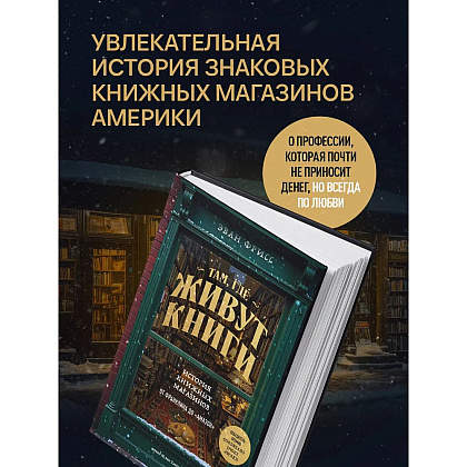 Книга "Там, где живут книги. История книжных магазинов от Франклина до "Амазон"", Эван Фрисс - 3