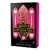 Книга "Скрытое королевство", Холли Рене - 2
