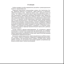 Книга "Развитие речи в играх и упражнениях. 5-7 лет. Часть 4", Кислякова Ю. Н.