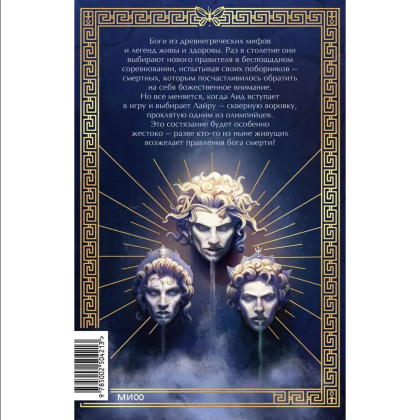 Книга "Игры, в которые играют боги", Эбигейл Оуэн - 2