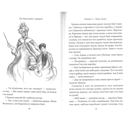 Книга "Хронікі Нарніі: Леў, Вядзьмарка і гардэроб", К. С. Льюіс - 2