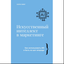 Книга "Искусственный интеллект в маркетинге. Как использовать ИИ и быть на шаг впереди", Кэти Кинг