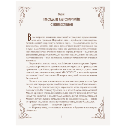 Книга "Мастер и Маргарита" (шелковая коллекция), Михаил Булгаков - 5