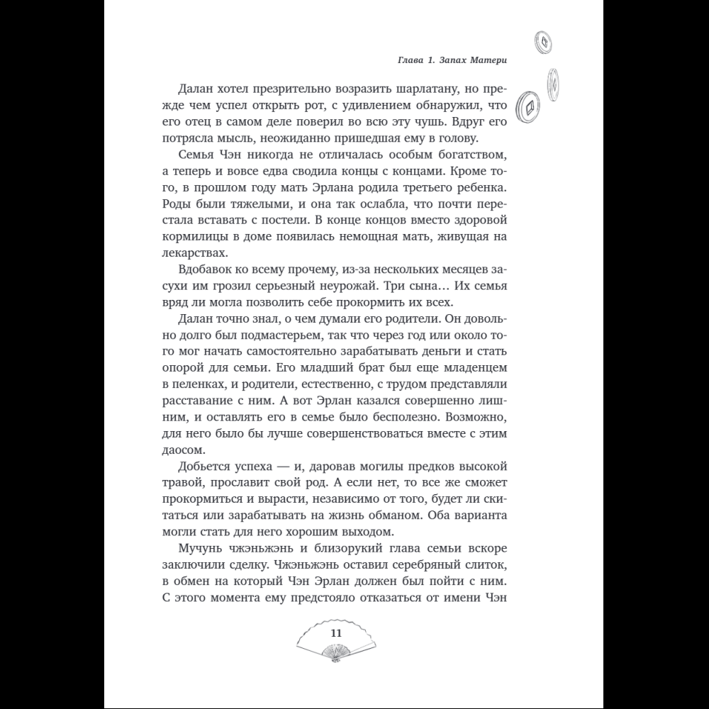 Книга "Лю Яо. Возрождение клана Фуяо. Том 1", Priest - 14