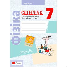 Фiзiка. 7 клас. Сшытак для лабараторных работ, Ісачанкава Л. А., Грамыка А. У., Ягорава Л. П., Ляшчынскі Ю. Д., Аверсэв
