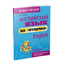Английский язык на "отлично". 4 класс: пособие для учащихся учреждений общего среднего образования, Ксения Ачасова