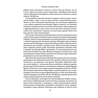 Книга "Письмо молодому себе. Как не упустить самое важное. 70 инсайтов от людей, вошедших в историю", Джейн Грэхем - 11