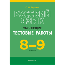 Книга "Русский язык.  8 - 9 кл. Обучающие тестовые работы", Баркова О. И.