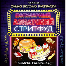 Раскраска антистресс "Очень вкусная раскраска. Самый популярный азиатский стритфуд"/Чо Кёнгю