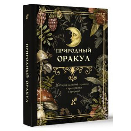 Книга "Природный оракул"