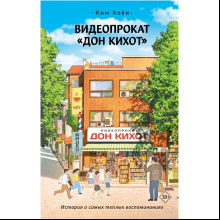 Книга "Видеопрокат "Дон Кихот"", Хоён Ким