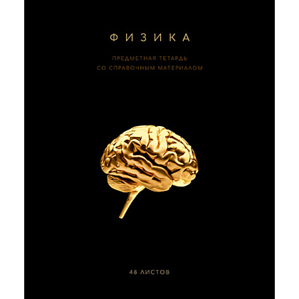 Тетрадь предметная "Черная коллекция. Физика", А5, 48 листов, клетка, софт тач
