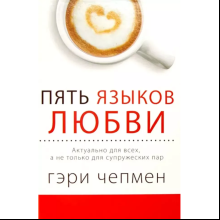 Книга "Пять языков любви. Актуально для всех, а не только для супружеских пар", Чепмен Г.