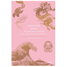 Книга "Японские мифы. От кицунэ и ёкаев до "Звонка" и "Наруто""