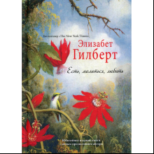 Книга "Есть, молиться, любить", Элизабет Гилберт