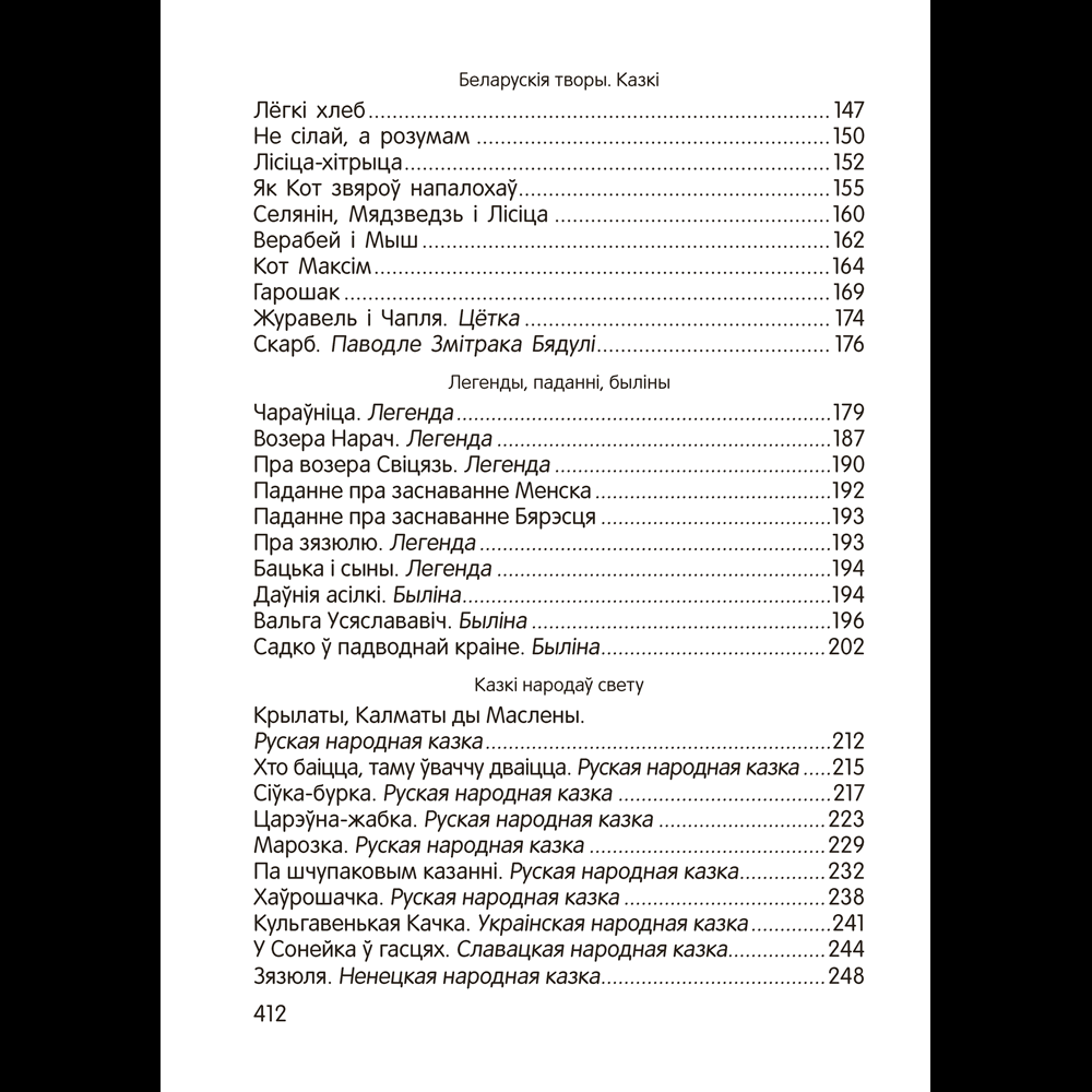 Книга "Залатая скарбонка. Хрэстаматыя для дашкольнікаў" - 6