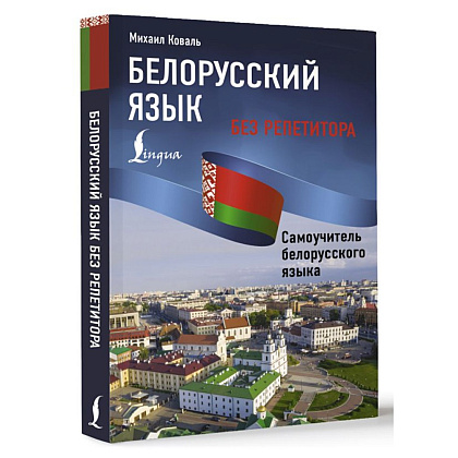 Книга "Белорусский язык без репетитора. Самоучитель белорусского языка", Михаил Коваль - 2