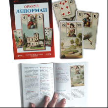Набор "Оракул Ленорман (книга и колода)", Лаура Туан