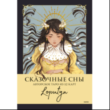 Карты "Сказочные сны Loputyn. Авторское таро из 32 карт", Loputyn