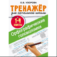 Книга "Орфографические головоломки. 1-4 классы", Ольга Узорова