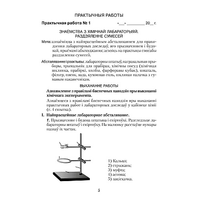 Хiмiя. 7 клас. Сшытак для практычных работ (+ лабараторныя доследы), Сячко В. I. - 4