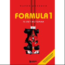 Книга "FORMULA 1. 75 лет "Королеве автоспорта"", Марио Доннини