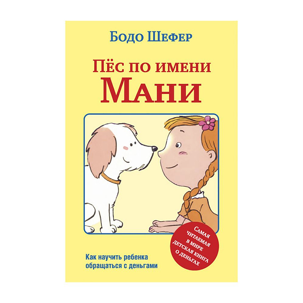 Книга "Пёс по имени Мани…", Бодо Шефер
