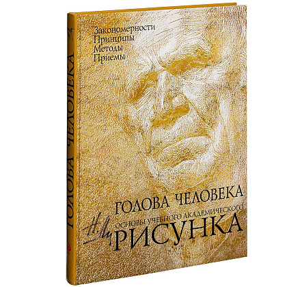 Книга "Голова человека: Основы учебного академического рисунка", Николай Ли