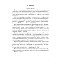 Биология. 8 класс. Тетрадь для лабораторных и практических работ, Лисов Н.Д., Аверсэв