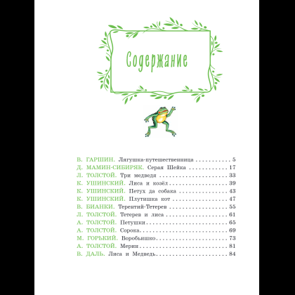 Книга "Серая Шейка. Сказки русских писателей о животных" - 5