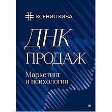 Книга "ДНК продаж. Маркетинг и психология", Ксения Кива