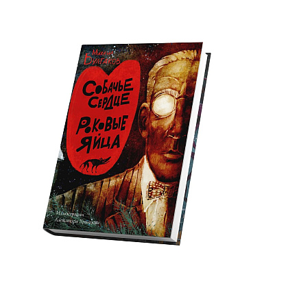 Книга "Собачье сердце. Роковые яйца", Михаил Булгаков, илл. Александр Храмцов - 2