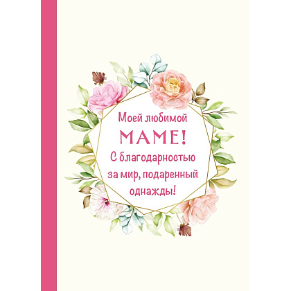 Книга "Моей любимой маме! С благодарностью за мир, подаренный однажды!"