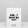 Пакет бумажный подарочный "Как было же 18", 24x14x30 см, белый - 2