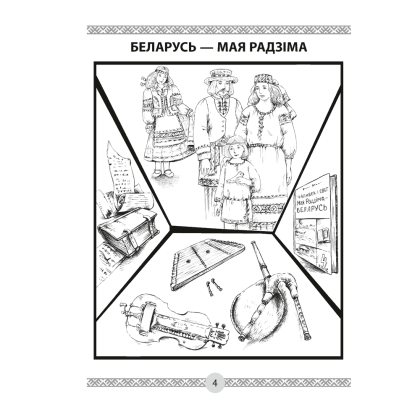 Чалавек i свет. 4 клас. Мая Радзiма - Беларусь. Кніга для чытання, Трафімава Г.У., Трафімаў С.А., Аверсэв - 2