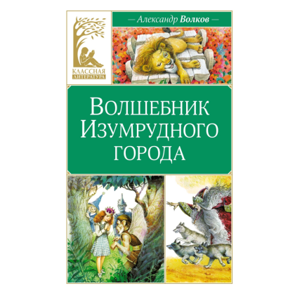 Книга "Классная литература. Волшебник Изумрудного города", Александр Волков