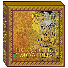 Книга "Искусство модерна и ар-нуво"