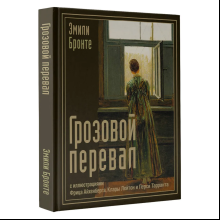 Книга "Грозовой перевал с иллюстрациями Фрица Айхенберга, Клары Лейтон и Перси Тарранта", Эмили Бронте