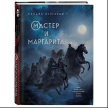 Книга "Мастер и Маргарита", Михаил Булгаков (иллюстрации Валерий Петелин)