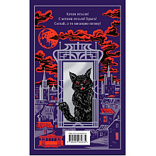 Книга "Мастер и Маргарита" (подарочное издание), Михаил Булгаков